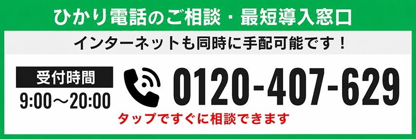 ひかり電話の最短導入窓口はこちら 電話番号 0120-407-629