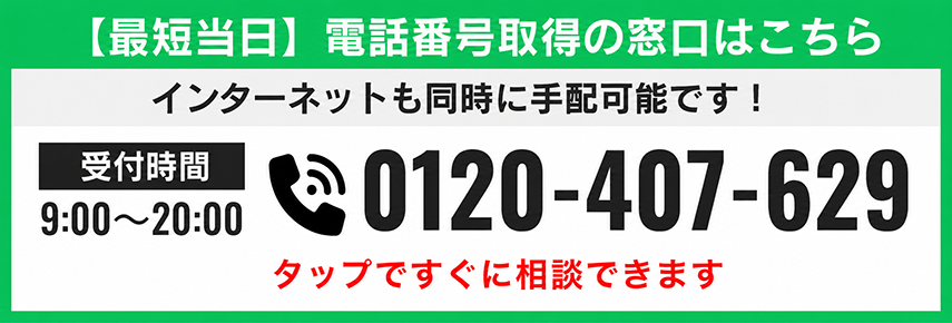 【最短当日】電話番号取得の窓口はこちら 電話番号 0120-407-629