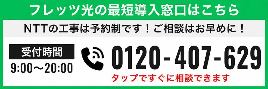 フレッツ光の最短導入窓口はこちら 電話番号 0120-407-629