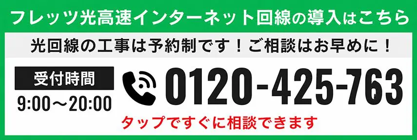 フレッツ光高速インターネット回線の導入はこちら 電話番号 0120-425-763