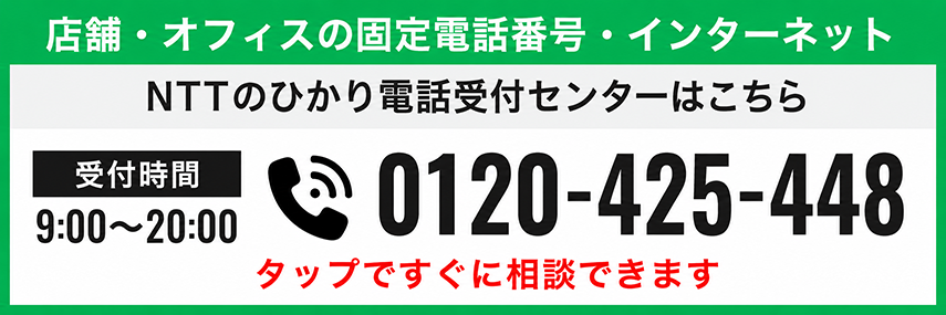 店舗・オフィスの固定電話番号・インターネット 電話番号 0120-425-448