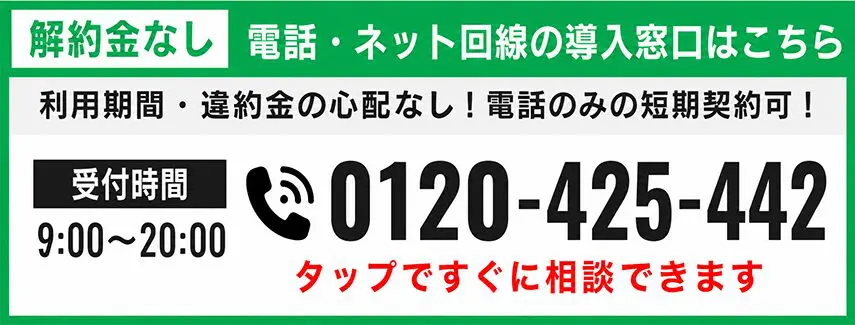 【解約金なし】電話・ネット回線の導入窓口はこちら 電話番号 0120-425-442