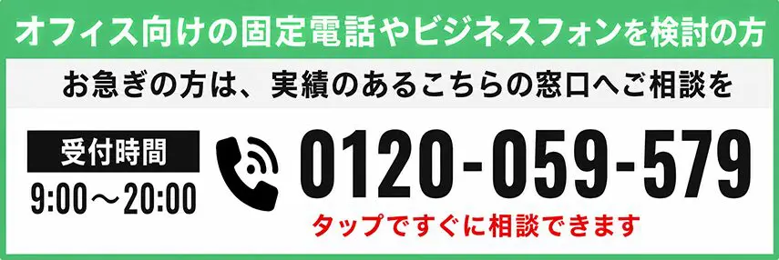 オフィス向けの固定電話やビジネスフォンを検討の方 電話番号 0120-059-579