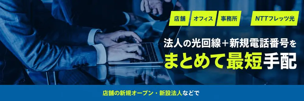 法人フレッツ光・乗り換え