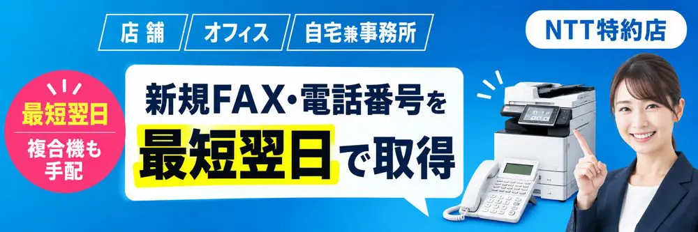 新規FAX・電話番号を取得